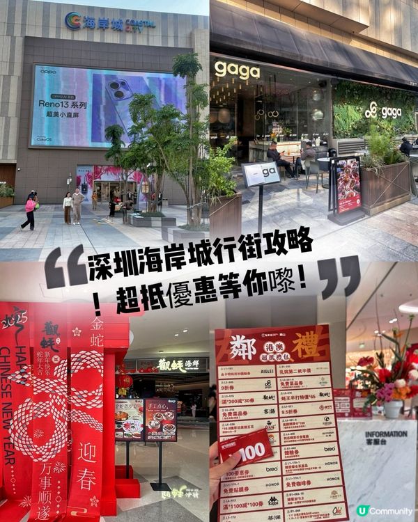 深圳海岸城攻略 🛍️  
深圳海岸城玩樂指南，超抵優惠等你嚟