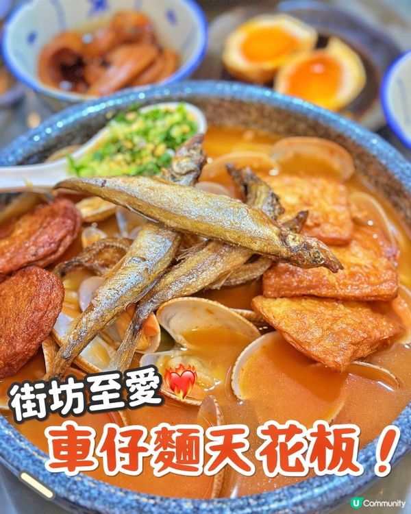 紅磡車仔麵天花板❤️‍🔥超罕見配料！