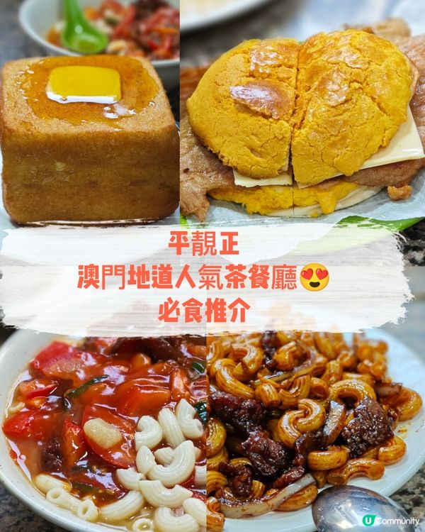 平靚正👍澳門地道人氣茶餐廳😍
必食推介✨