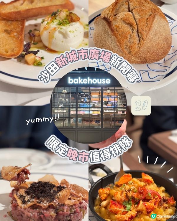 新城市廣場Bakehouse🥖終於有晚市Dine in😋