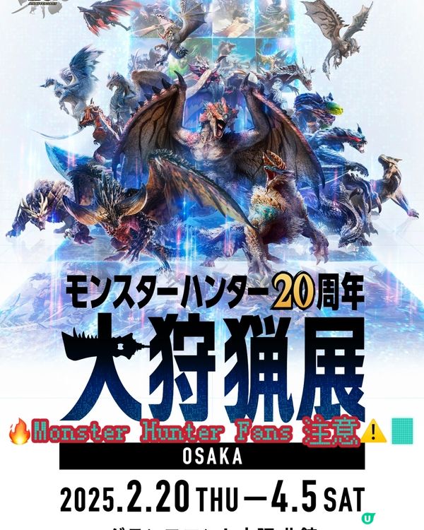 👾Monster Hunter 20週年大狩獵展👾