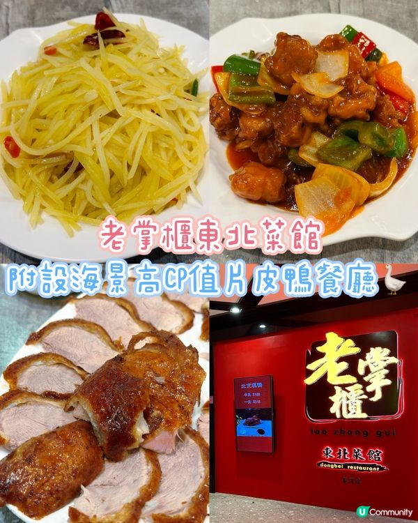 [荃灣] 附設海景高CP值片皮鴨餐廳🪿