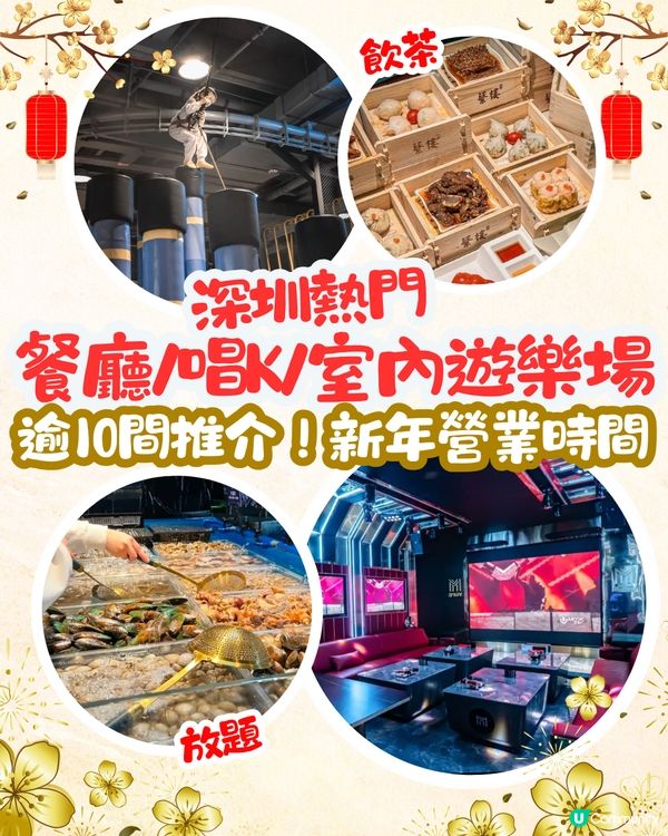 深圳熱門餐廳/唱K/室內遊樂場😍逾10間推介‼️新年營業時間🍊附查詢營業時間教學