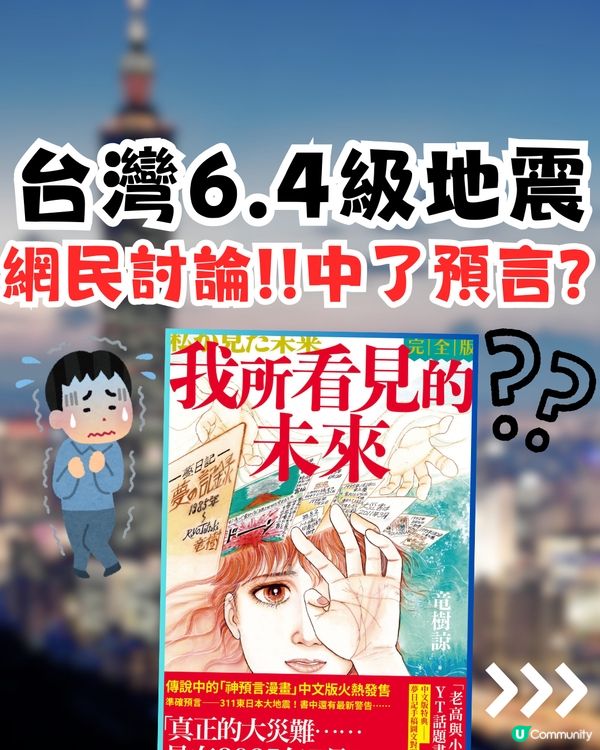 台灣6.4級地震‼️網民討論：中了《我所看到的未來》預言？