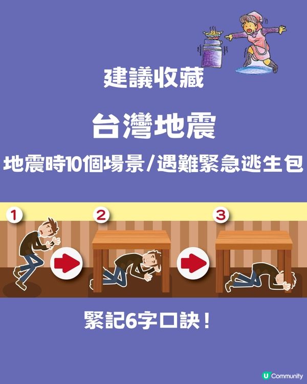 台灣地震 | 地震時10個場景/遇難緊急逃生包⚠️緊記6字口訣‼️建議收藏🔖