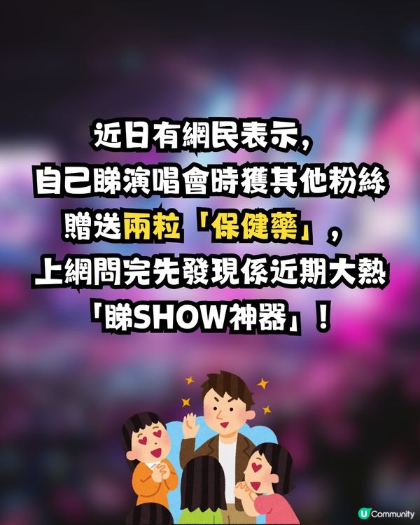 網民力推演唱會必備神器💃🏻視力迅速提升😳⁉️大量留言支持 : 真係有分別！附真實用家評分