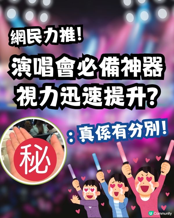 網民力推演唱會必備神器💃🏻視力迅速提升😳⁉️大量留言支持 : 真係有分別！附真實用家評分