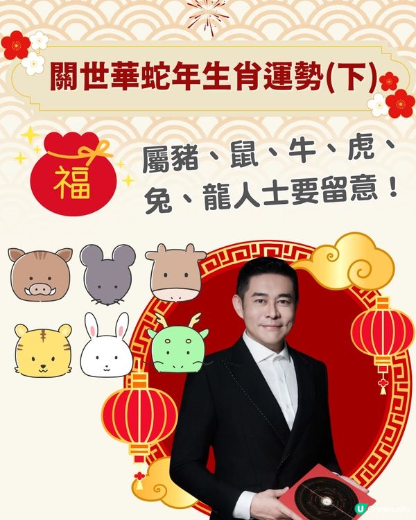 關世華蛇年生肖運勢(下)