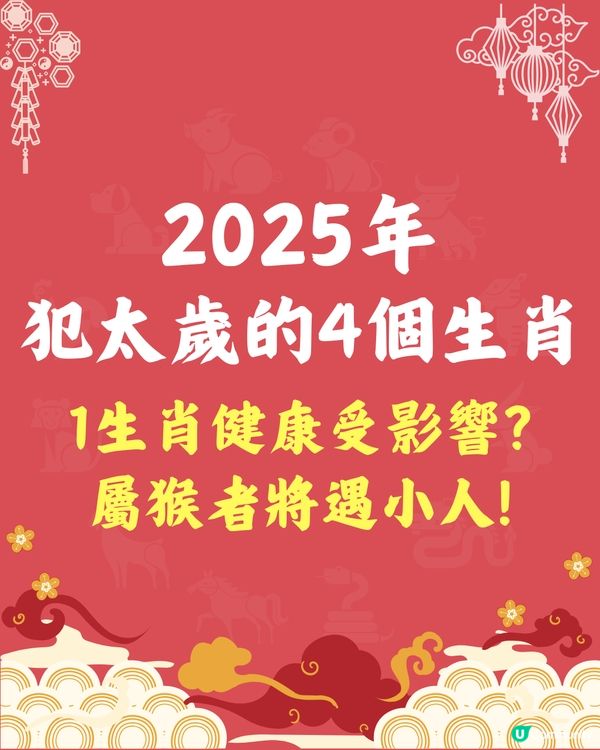 2025年4個生肖犯太歲😱1生肖健康受影響⁉️屬猴者將遇小人😭附化解方法