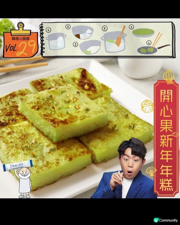 開心果新年年糕