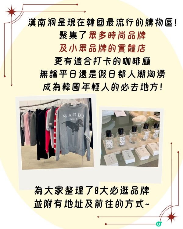 首爾漢南洞購物攻略！8大必買韓國潮牌服飾/手袋/香氛 附詳細地址+交通🚇