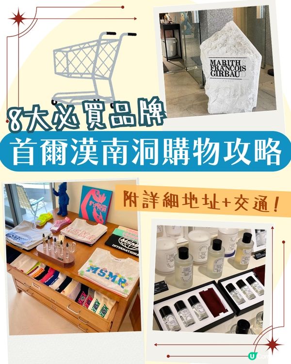 首爾漢南洞購物攻略！8大必買韓國潮牌服飾/手袋/香氛 附詳細地址+交通🚇