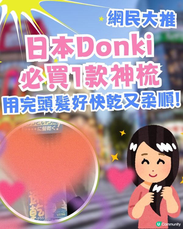 日本Donki必買1款神梳🤩網民大推：用完頭髮好快乾又柔順🌟