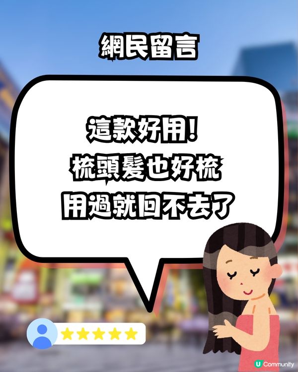 日本Donki必買1款神梳🤩網民大推：用完頭髮好快乾又柔順🌟