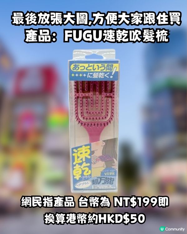 日本Donki必買1款神梳🤩網民大推：用完頭髮好快乾又柔順🌟