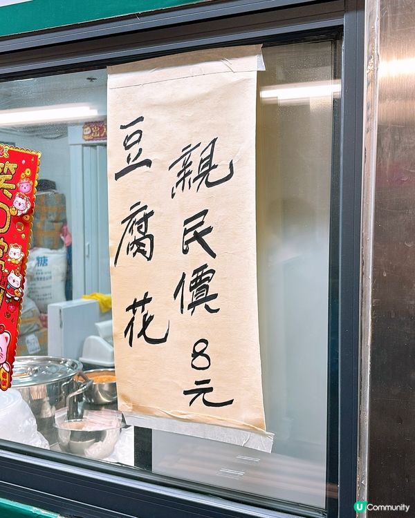 🎏旺角親民價$8碗豆腐花🙊新開10日冇乜人會知‼️