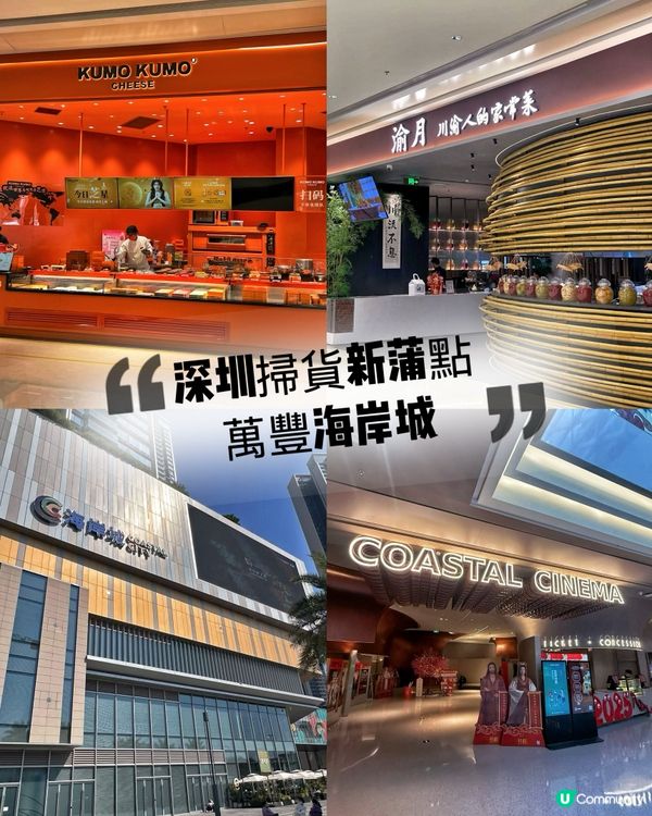 深圳掃貨新蒲點：萬豐海岸城🛍️🤩