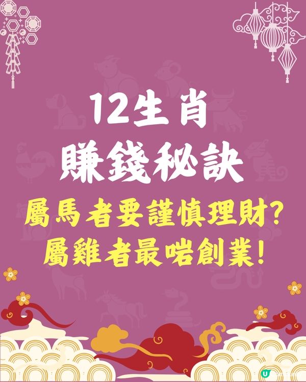 12生肖賺錢秘訣💰屬馬者要謹慎理財⁉️屬雞者最啱創業🐔
