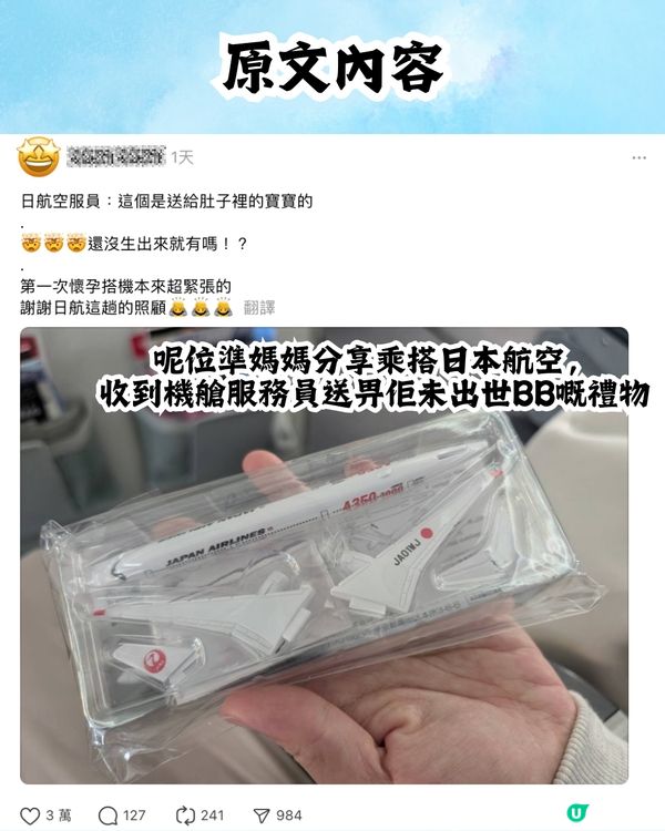 乘客分享搭日本航空✈️會收到呢樣小禮物🎁網民：超級貼心😍