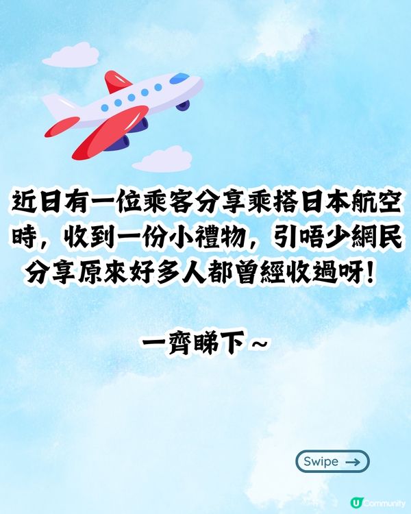 乘客分享搭日本航空✈️會收到呢樣小禮物🎁網民：超級貼心😍