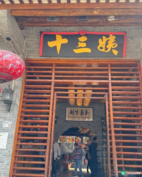 ✨✨順德十三姨私房菜✨✨