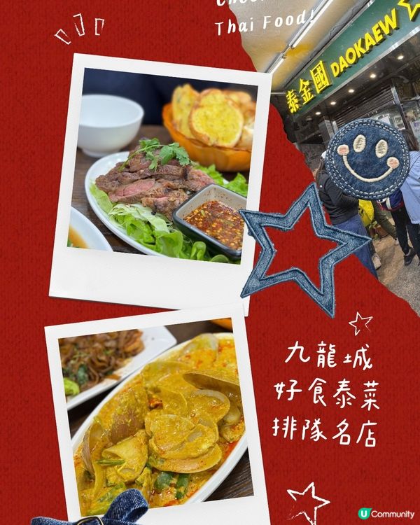 九龍城泰國菜之寶 🇹🇭😋 早到唔使排隊?!