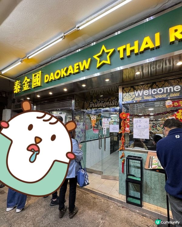 九龍城泰國菜之寶 🇹🇭😋 早到唔使排隊?!