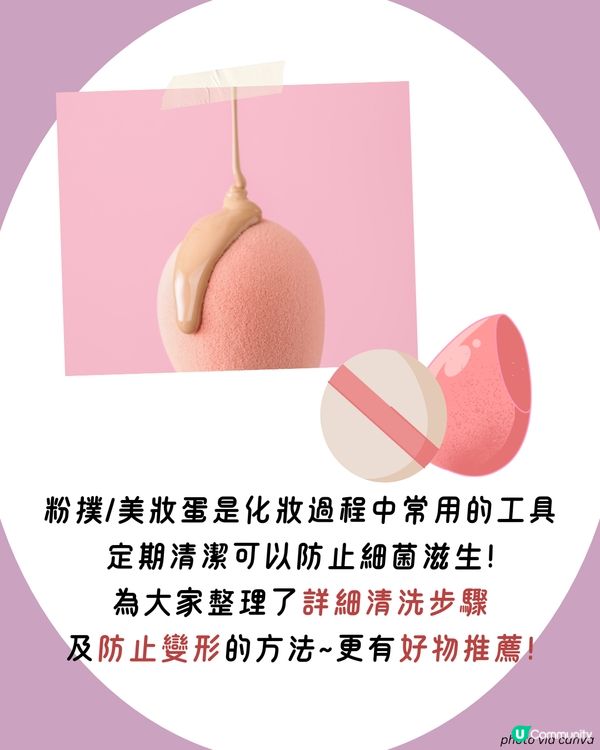 粉撲清潔 | 洗粉撲/洗美妝蛋6大詳細步驟🫧 切記一點避免發霉！