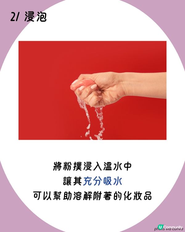 粉撲清潔 | 洗粉撲/洗美妝蛋6大詳細步驟🫧 切記一點避免發霉！