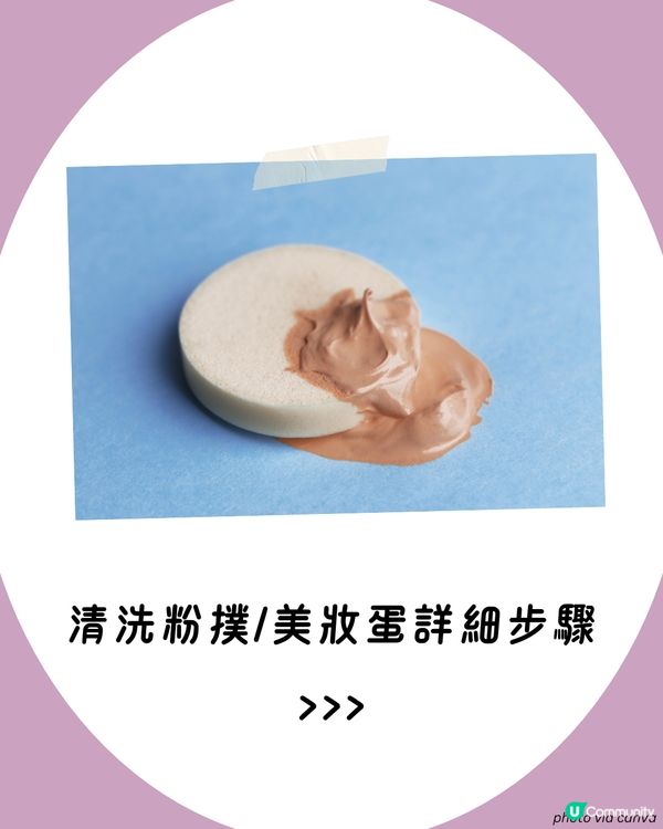 粉撲清潔 | 洗粉撲/洗美妝蛋6大詳細步驟🫧 切記一點避免發霉！