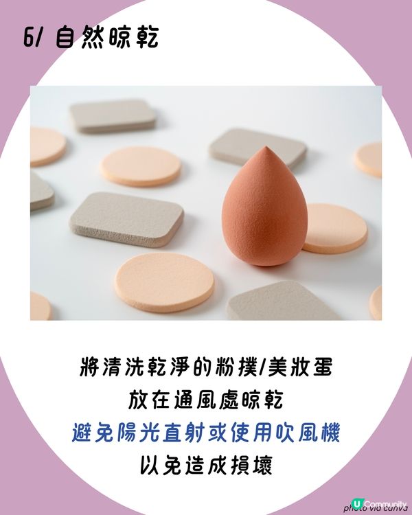 粉撲清潔 | 洗粉撲/洗美妝蛋6大詳細步驟🫧 切記一點避免發霉！