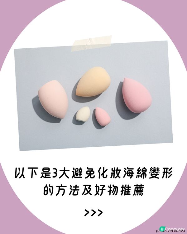 粉撲清潔 | 洗粉撲/洗美妝蛋6大詳細步驟🫧 切記一點避免發霉！