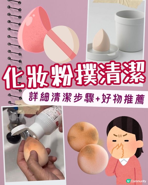 粉撲清潔 | 洗粉撲/洗美妝蛋6大詳細步驟🫧 切記一點避免發霉！