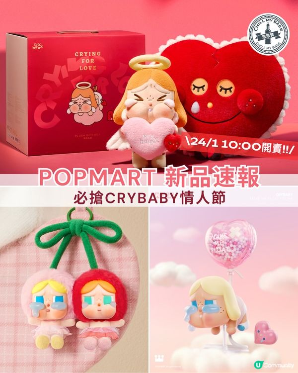 POPMART 新品速報!情人節必搶CRYBABY!💘💖
