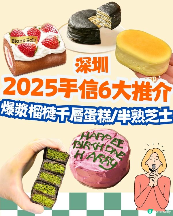 深圳手信2025推介‼️爆餡榴槤千層蛋糕/人氣開心果撻/杜拜朱古力都有😍