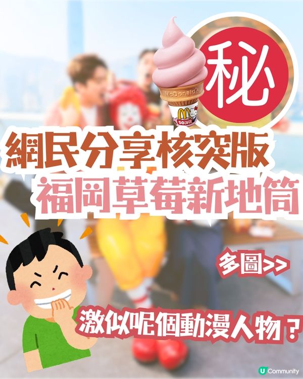 網民分享買到核突版福岡草莓新地筒⁉️激似呢個動漫人物🤣
