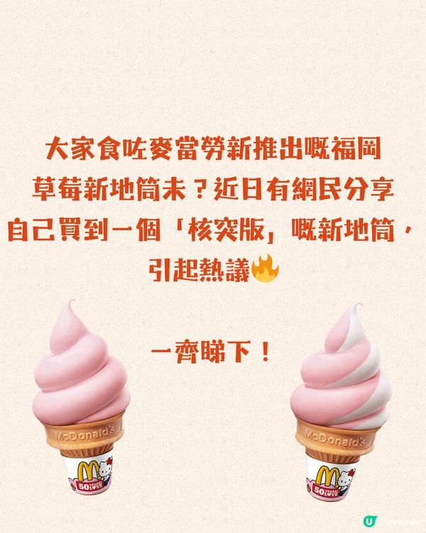 網民分享買到核突版福岡草莓新地筒⁉️激似呢個動漫人物🤣