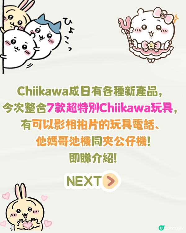 Chiikawa玩具周邊7大推介❤️可以影相嘅玩具電話+他媽哥池機💰附價錢
