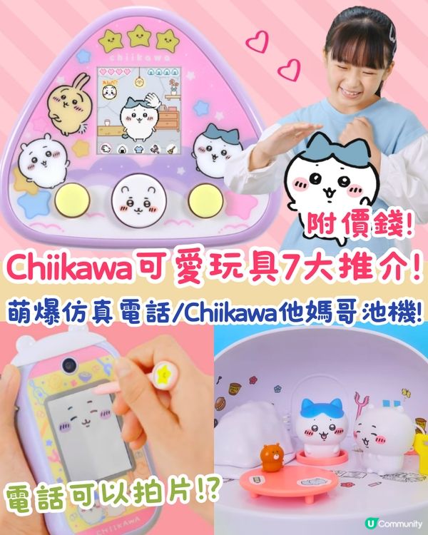 Chiikawa玩具周邊7大推介❤️可以影相嘅玩具電話+他媽哥池機💰附價錢