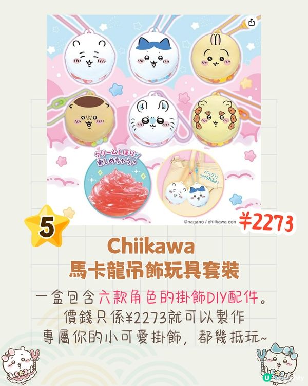 Chiikawa玩具周邊7大推介❤️可以影相嘅玩具電話+他媽哥池機💰附價錢
