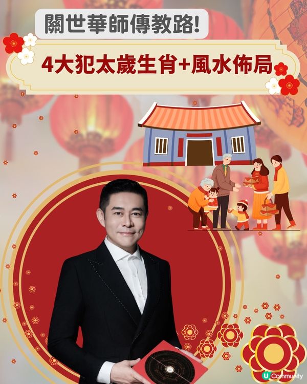 關世華師傅教路! 4大犯太歲生肖化解大法+流年風水佈局