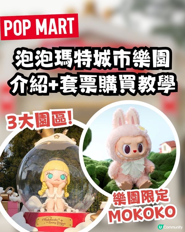 POP MART粉絲必看‼️泡泡瑪特城市樂園 POP LAND詳盡介紹+新年優惠套票購買教學🏰🎫