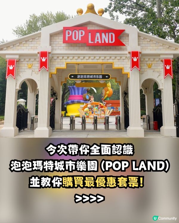 POP MART粉絲必看‼️泡泡瑪特城市樂園 POP LAND詳盡介紹+新年優惠套票購買教學🏰🎫