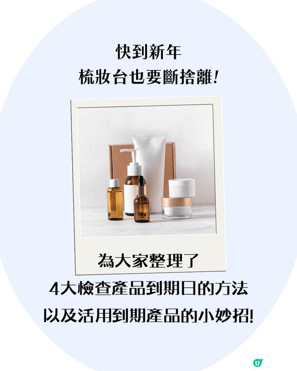 化妝/護膚品到期指南 5大妙招活用過期產品！用XX抹銀飾可煥然一新？✨超方便手機APP提示到期日💡