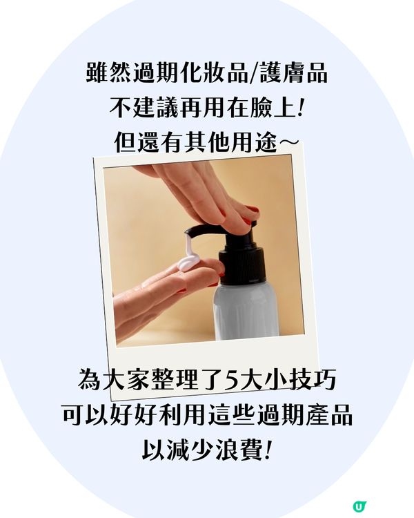 化妝/護膚品到期指南 5大妙招活用過期產品！用XX抹銀飾可煥然一新？✨超方便手機APP提示到期日💡