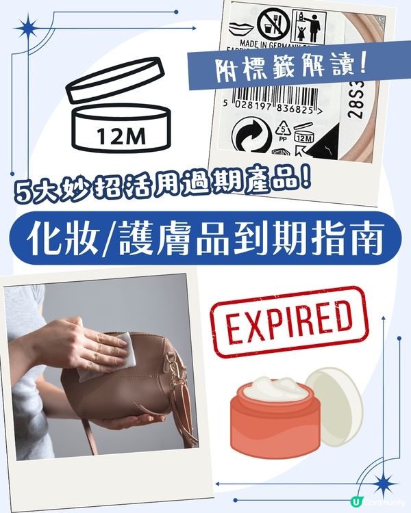化妝/護膚品到期指南 5大妙招活用過期產品！用XX抹銀飾可煥然一新？✨超方便手機APP提示到期日💡