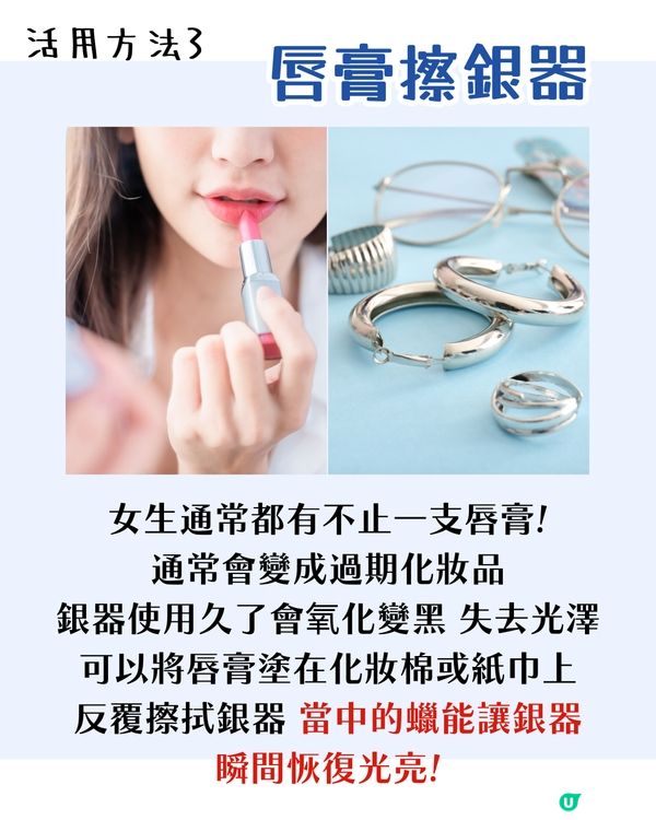 化妝/護膚品到期指南 5大妙招活用過期產品！用XX抹銀飾可煥然一新？✨超方便手機APP提示到期日💡