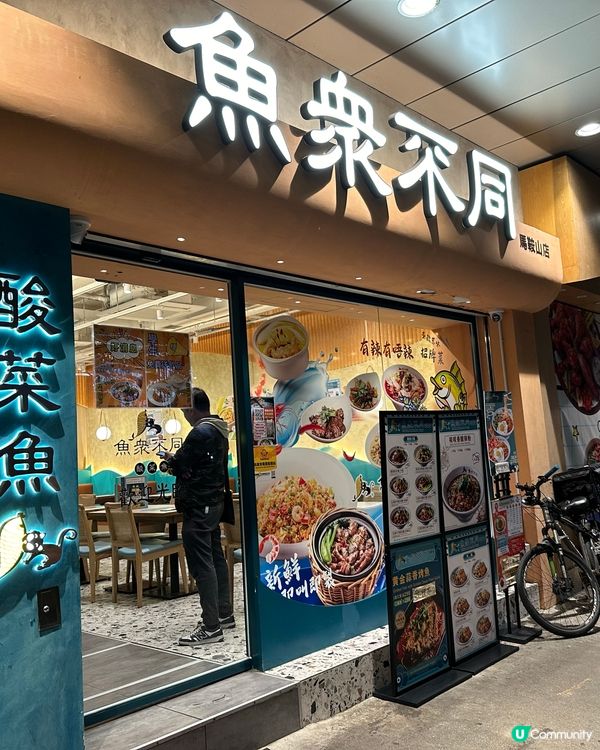 馬鞍山正正酸菜魚🐟  抵食夾大份😋