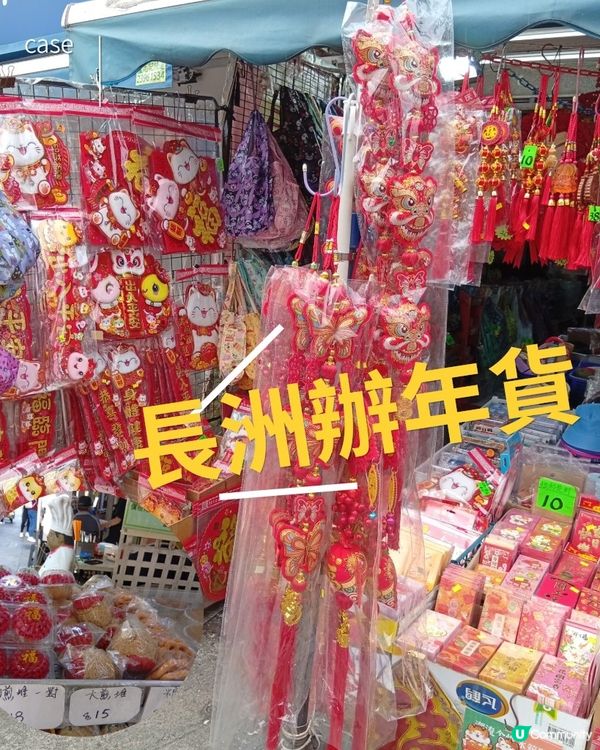 長洲辦年貨，應節貨品任你揀！🍊🧧