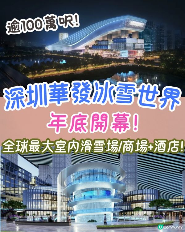 深圳全新冰雪世界年底開幕❗全球最大室內滑雪場+主題酒店+商場❄️
